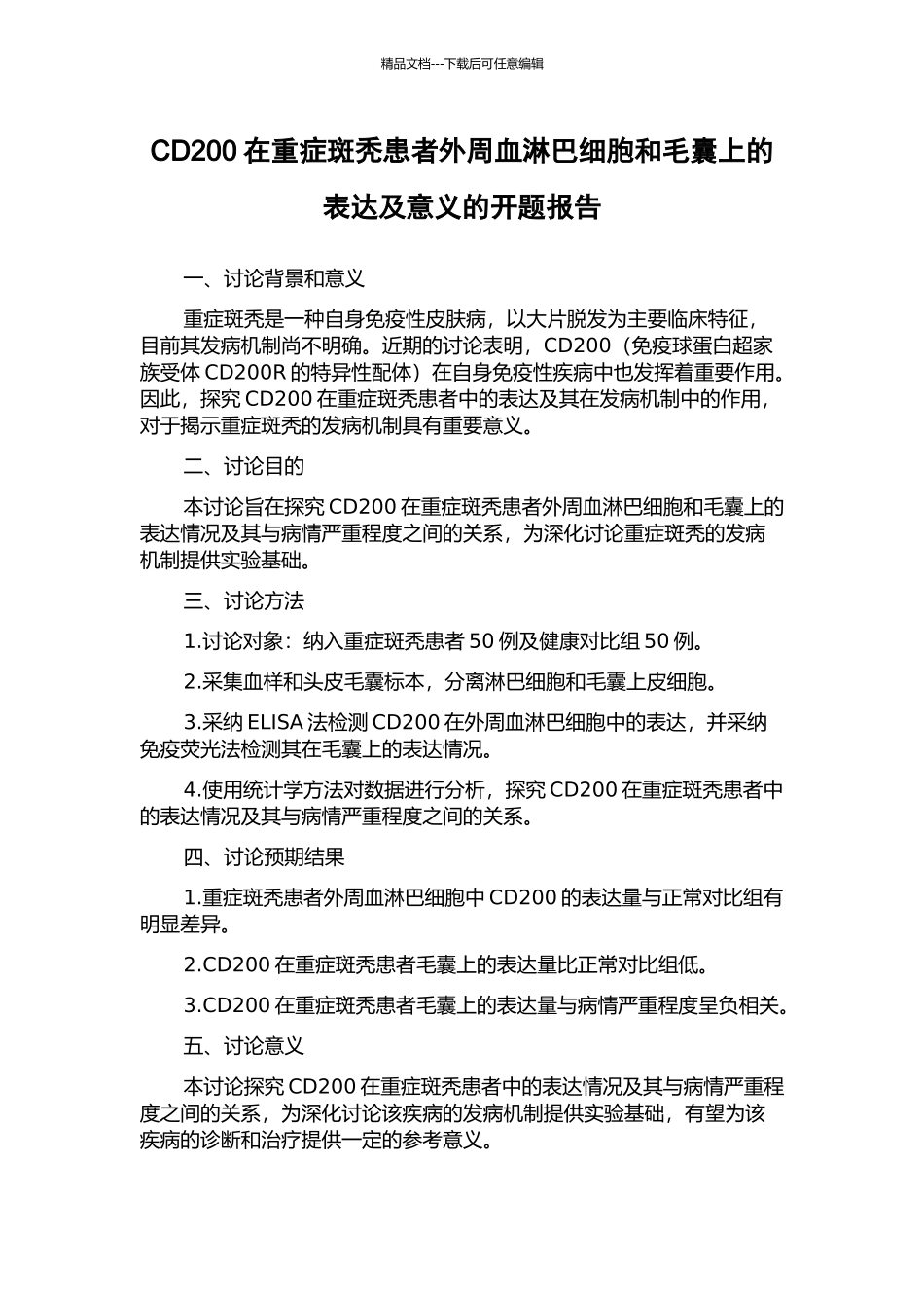 CD200在重症斑秃患者外周血淋巴细胞和毛囊上的表达及意义的开题报告_第1页