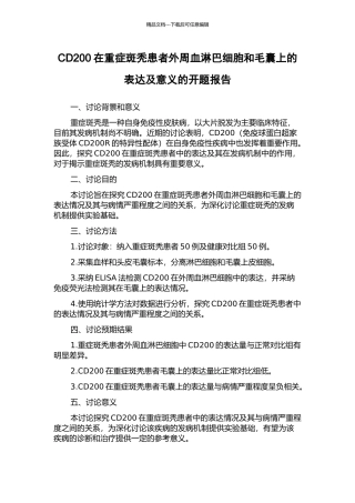 CD200在重症斑秃患者外周血淋巴细胞和毛囊上的表达及意义的开题报告