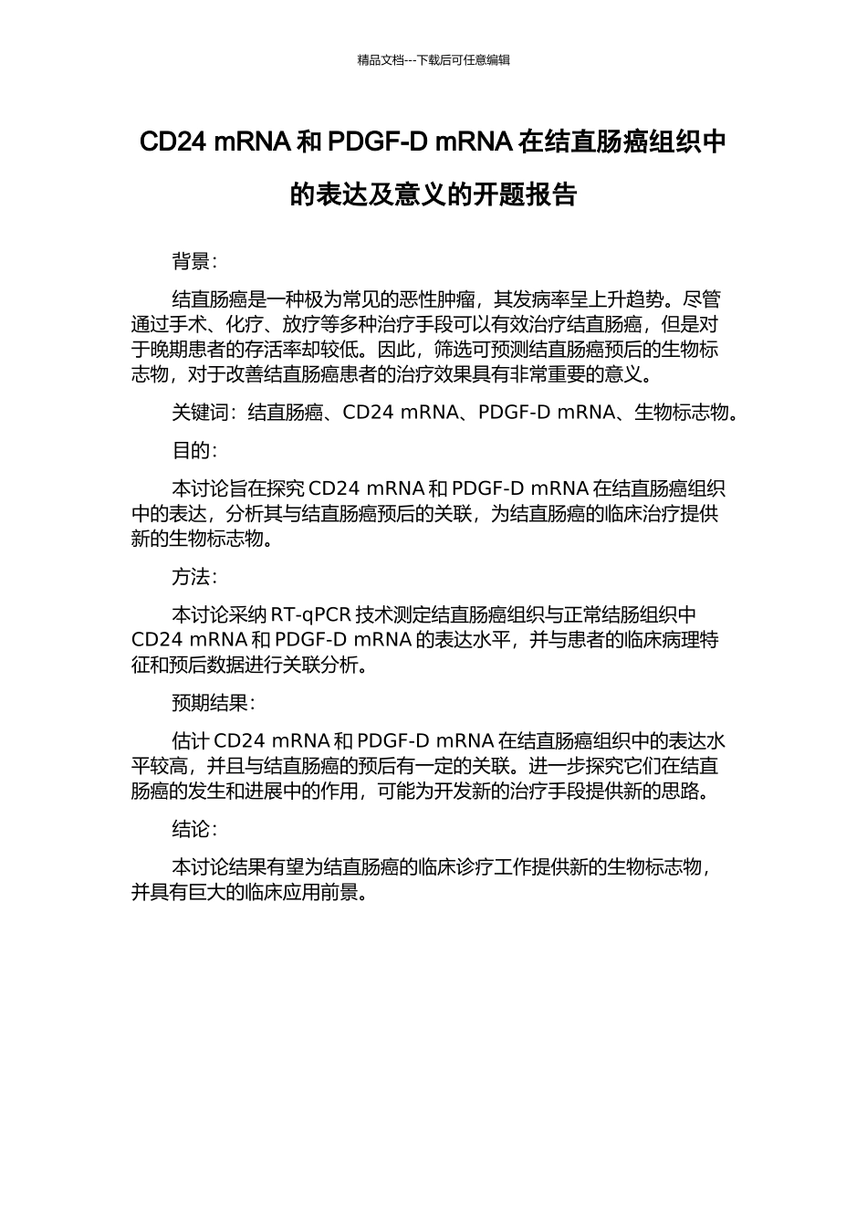 CD24-mRNA和PDGF-D-mRNA在结直肠癌组织中的表达及意义的开题报告_第1页