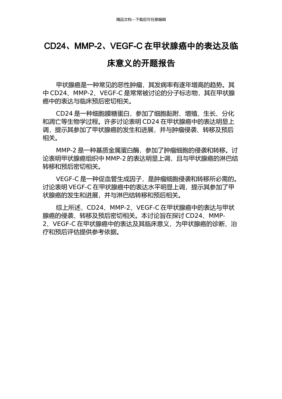 CD24、MMP-2、VEGF-C在甲状腺癌中的表达及临床意义的开题报告_第1页