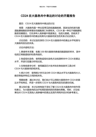 CD24在大肠息肉中表达的研究的开题报告