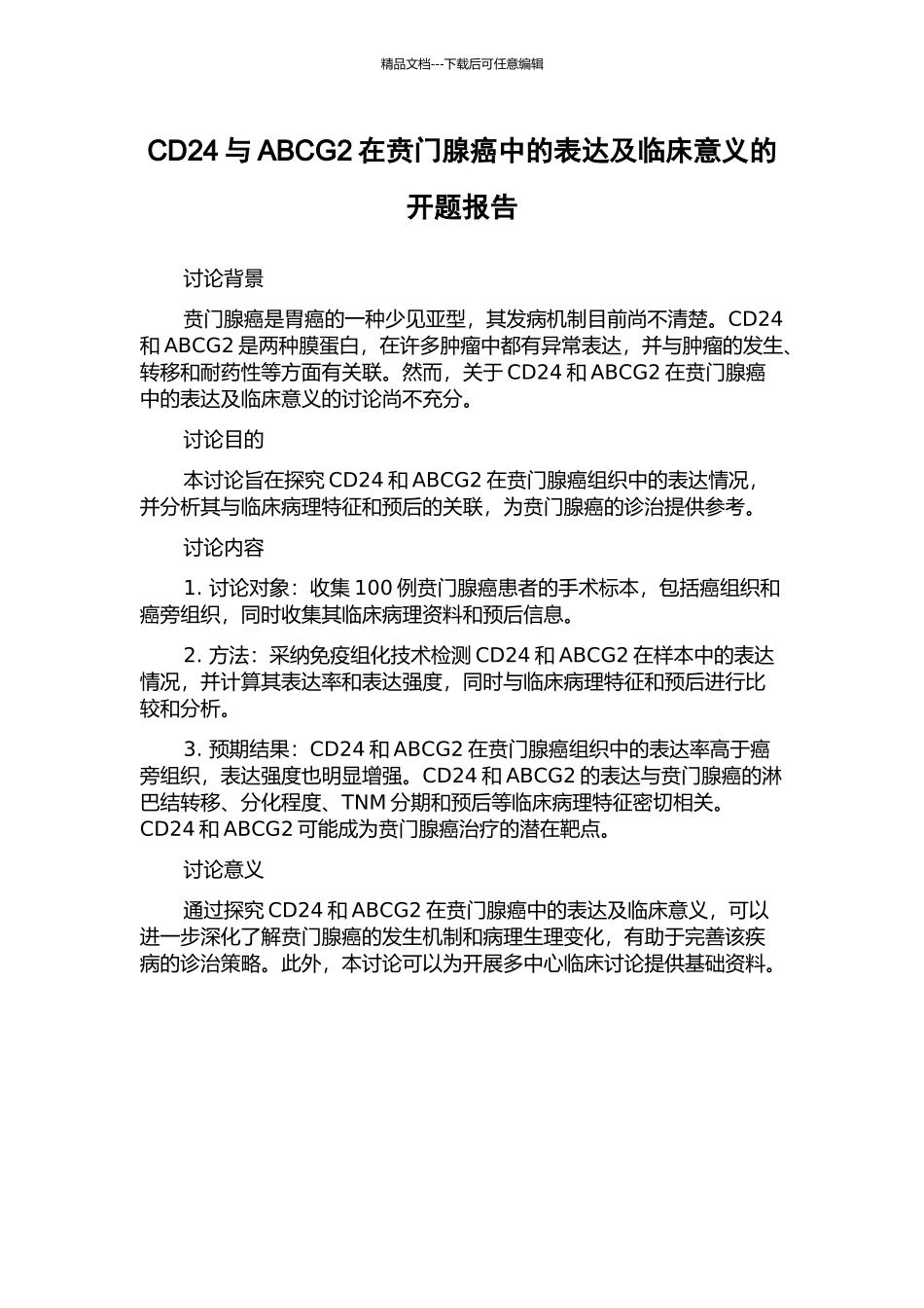 CD24与ABCG2在贲门腺癌中的表达及临床意义的开题报告_第1页