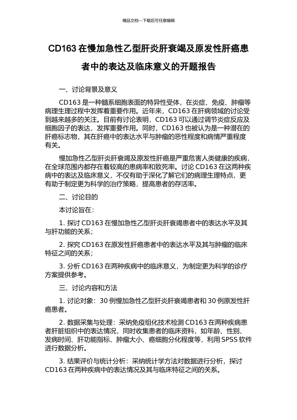 CD163在慢加急性乙型肝炎肝衰竭及原发性肝癌患者中的表达及临床意义的开题报告_第1页