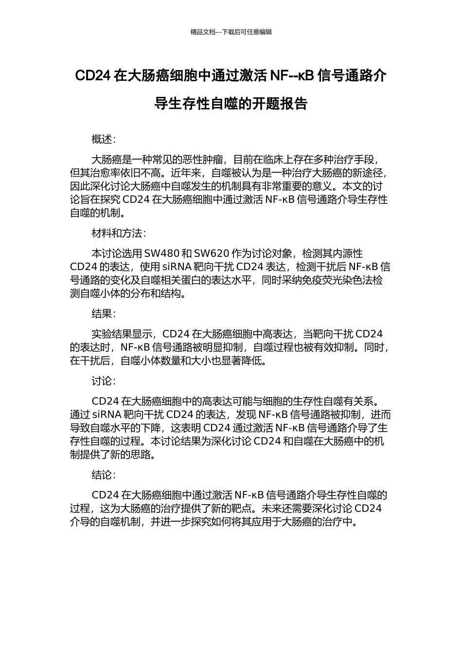 CD24在大肠癌细胞中通过激活NF--κB信号通路介导生存性自噬的开题报告_第1页