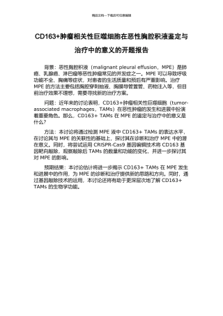 CD163+肿瘤相关性巨噬细胞在恶性胸腔积液鉴定与治疗中的意义的开题报告