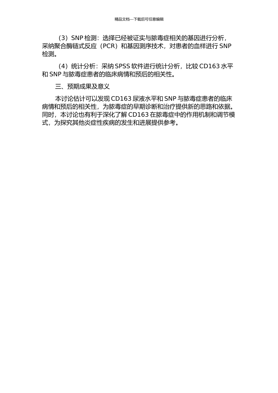 CD163尿液水平及单核苷酸多态性对脓毒症患者的临床应用价值研究的开题报告_第2页