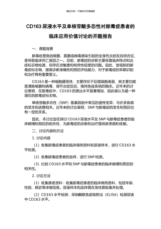 CD163尿液水平及单核苷酸多态性对脓毒症患者的临床应用价值研究的开题报告