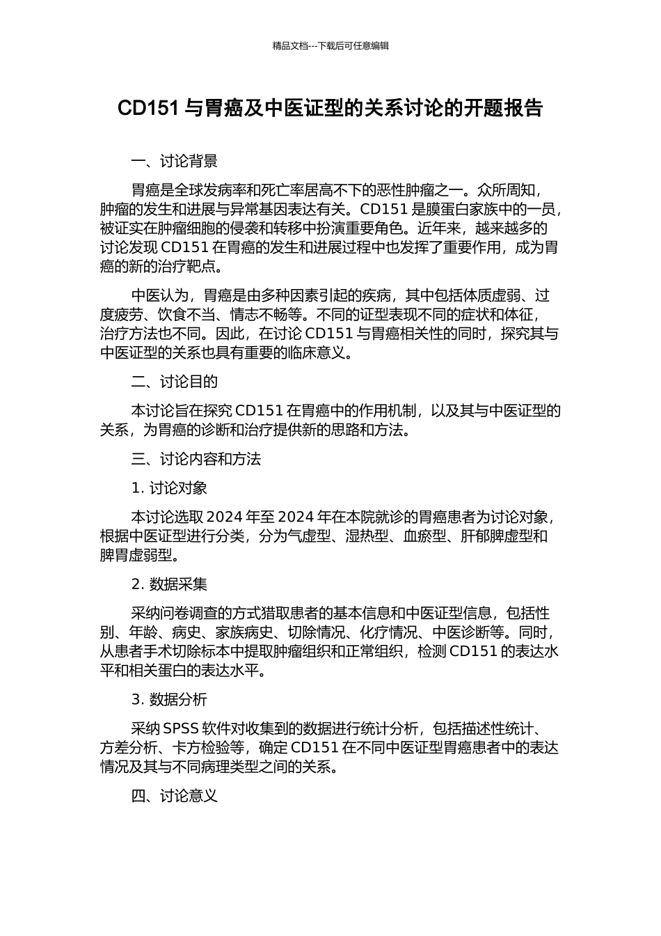 CD151与胃癌及中医证型的关系研究的开题报告_第1页