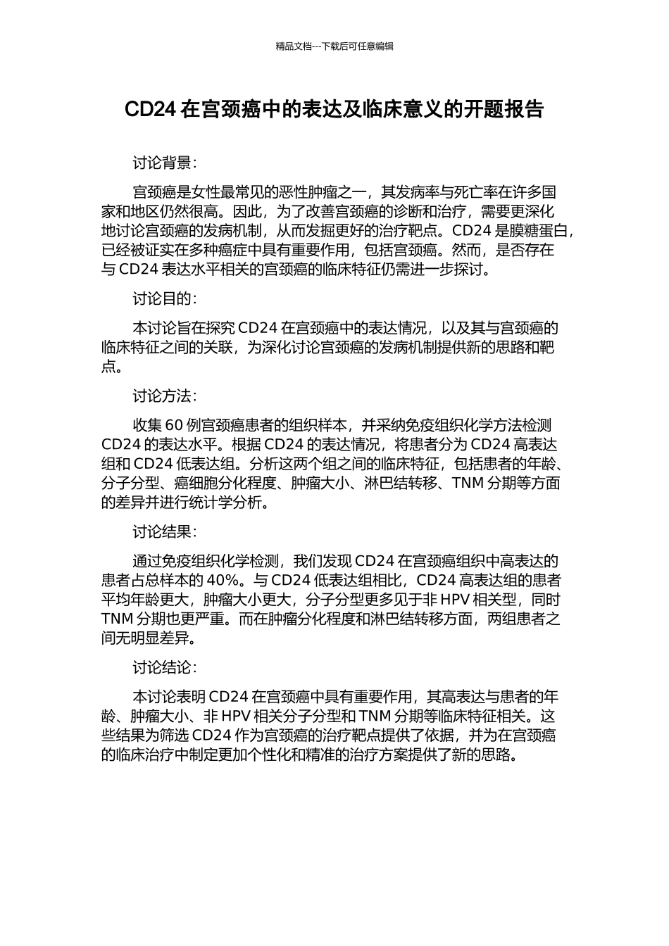 CD24在宫颈癌中的表达及临床意义的开题报告_第1页