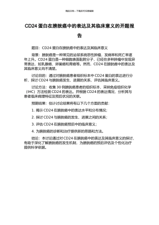 CD24蛋白在膀胱癌中的表达及其临床意义的开题报告
