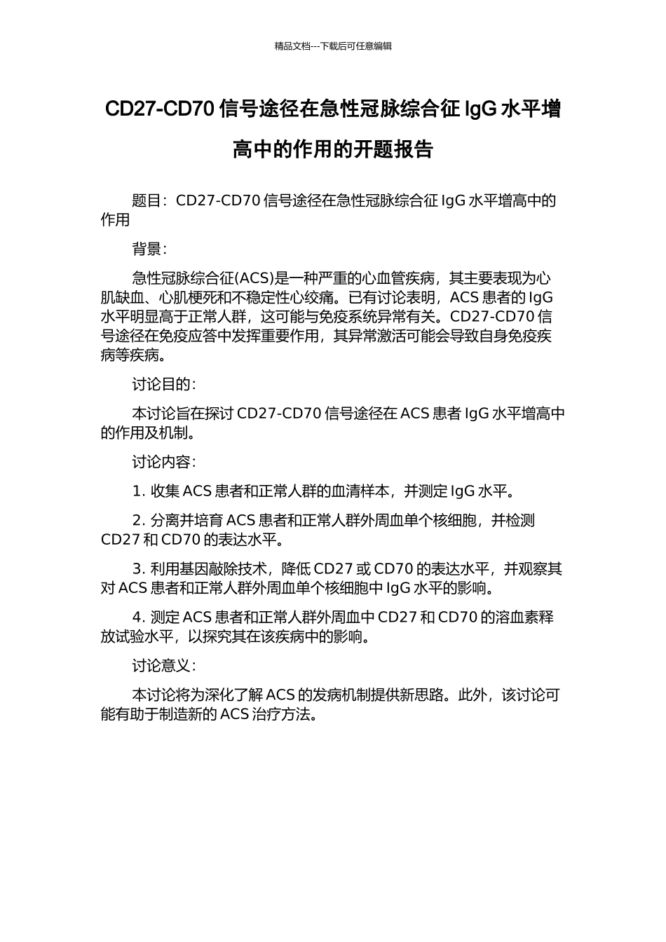 CD27-CD70信号途径在急性冠脉综合征IgG水平增高中的作用的开题报告_第1页