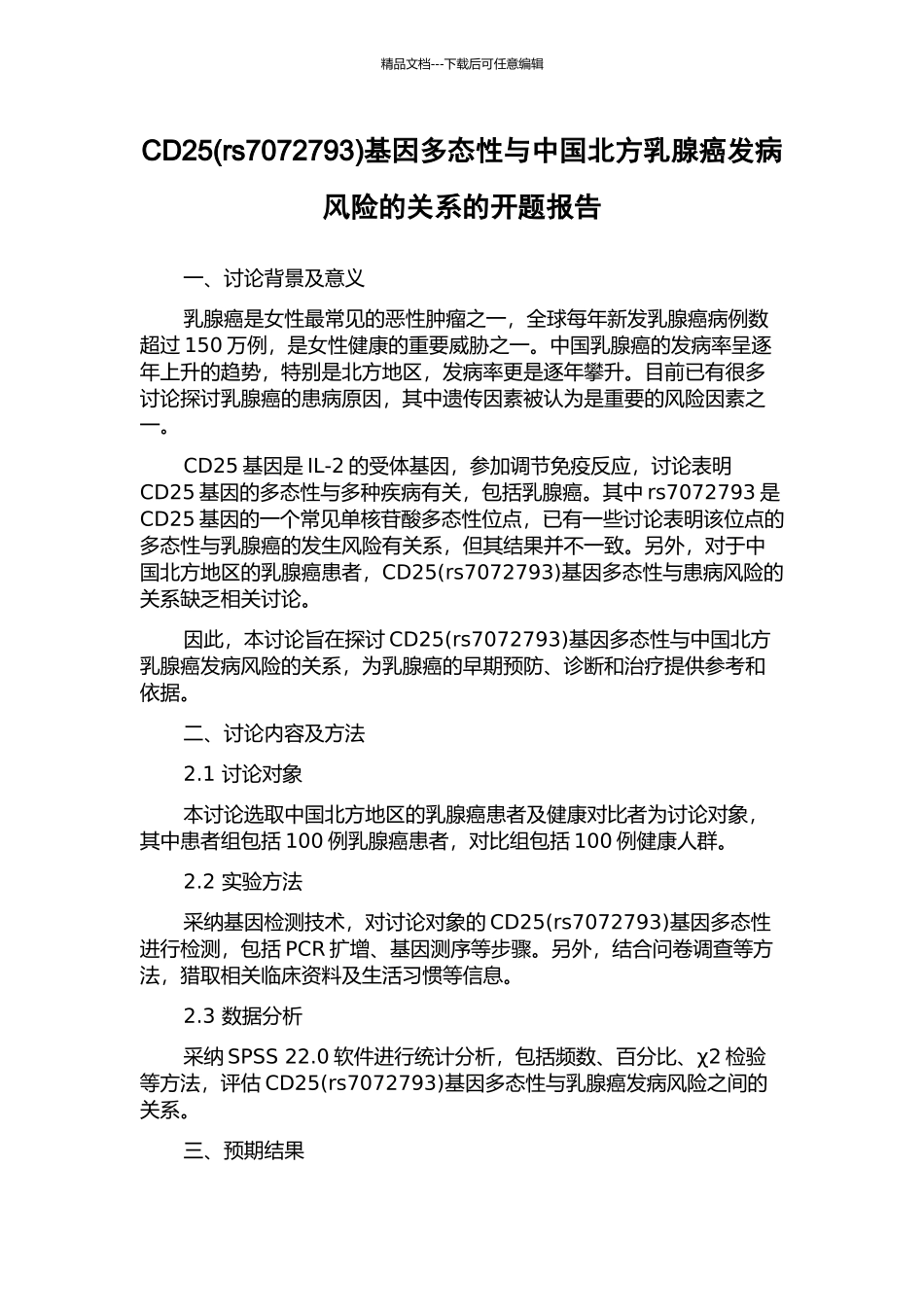 CD25基因多态性与中国北方乳腺癌发病风险的关系的开题报告_第1页