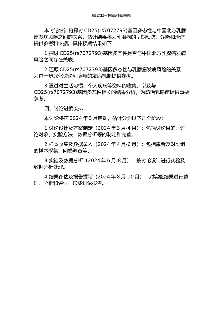 CD25基因多态性与中国北方乳腺癌发病风险的关系的开题报告_第2页