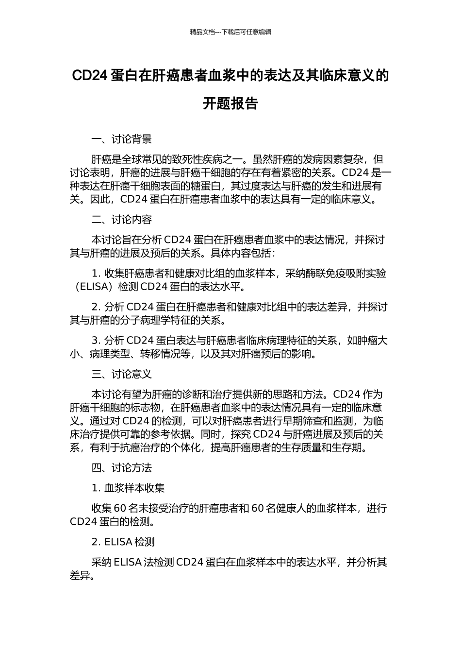 CD24蛋白在肝癌患者血浆中的表达及其临床意义的开题报告_第1页