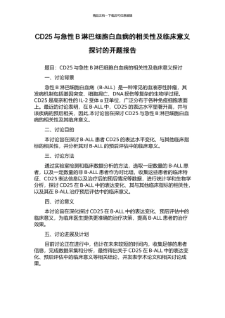 CD25与急性B淋巴细胞白血病的相关性及临床意义探讨的开题报告