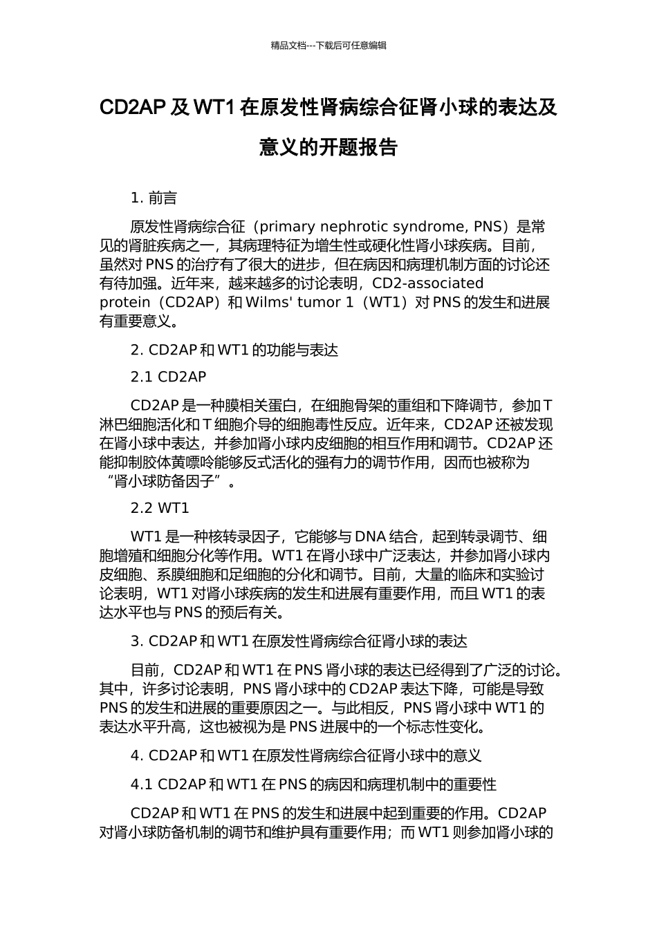 CD2AP及WT1在原发性肾病综合征肾小球的表达及意义的开题报告_第1页