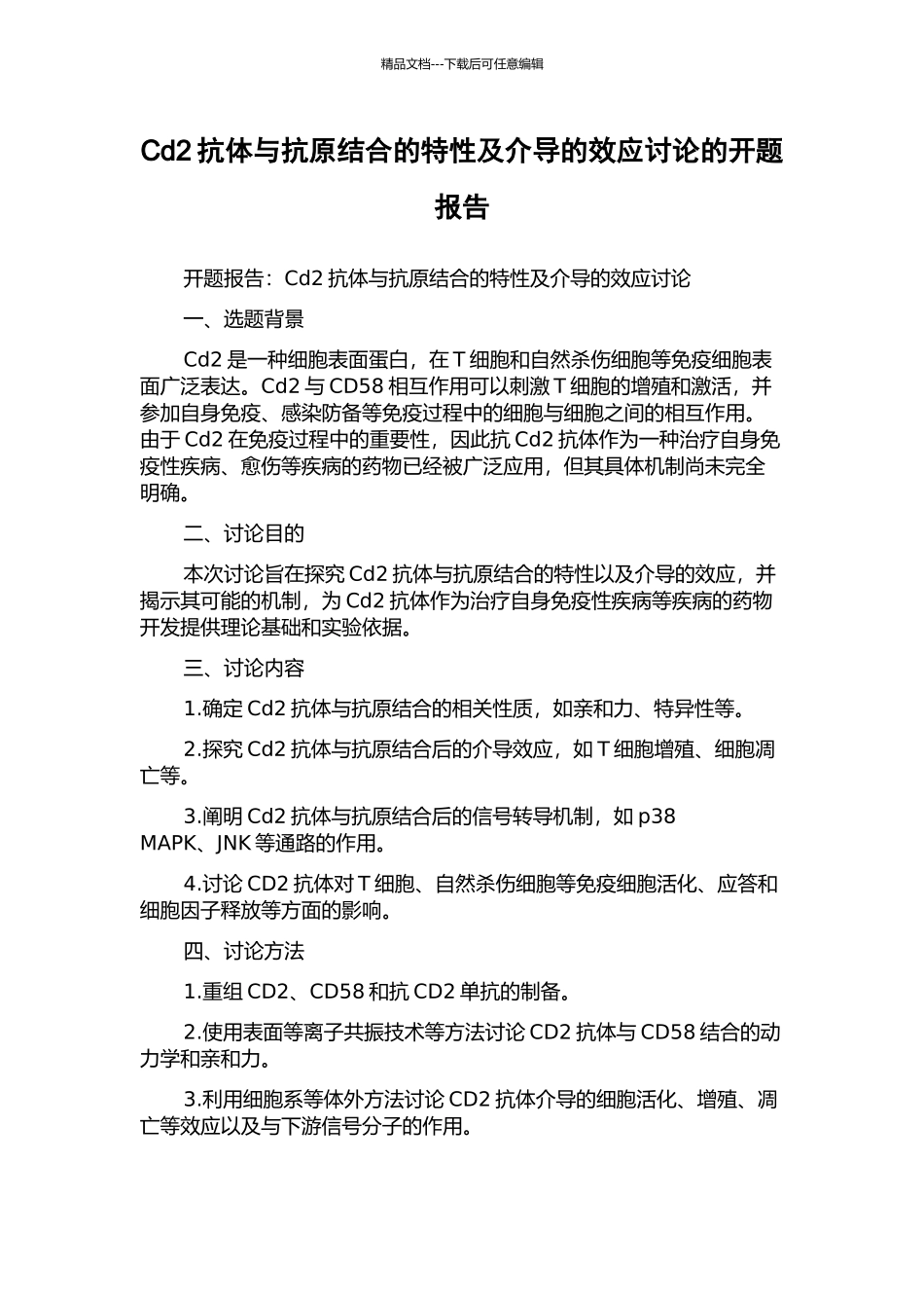 Cd2抗体与抗原结合的特性及介导的效应研究的开题报告_第1页