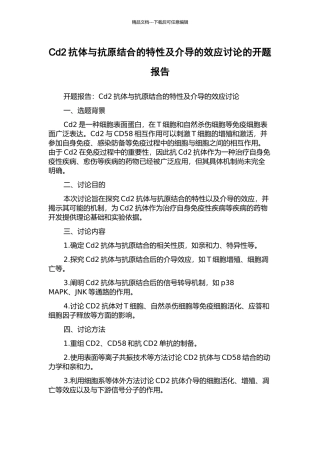 Cd2抗体与抗原结合的特性及介导的效应研究的开题报告