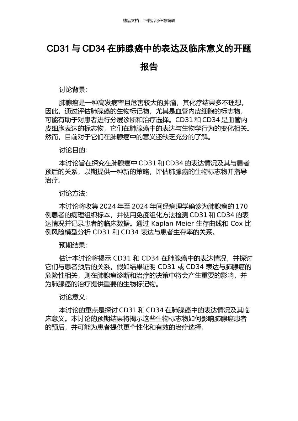 CD31与CD34在肺腺癌中的表达及临床意义的开题报告_第1页