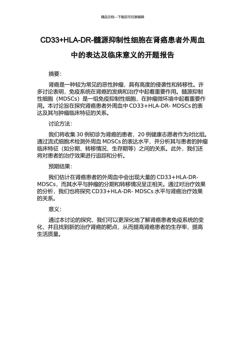 CD33+HLA-DR-髓源抑制性细胞在肾癌患者外周血中的表达及临床意义的开题报告_第1页