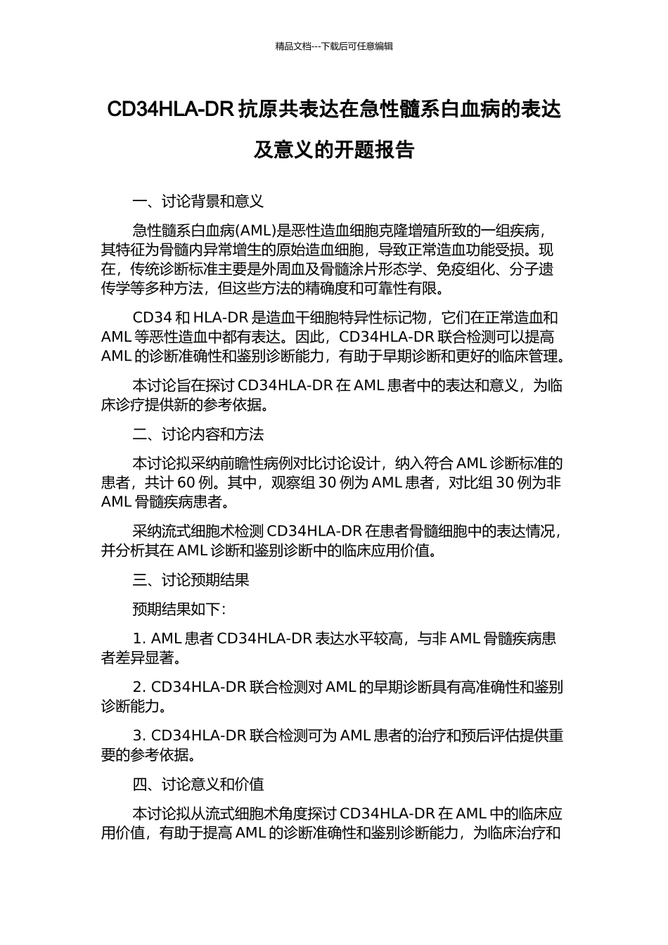 CD34HLA-DR抗原共表达在急性髓系白血病的表达及意义的开题报告_第1页