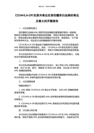 CD34HLA-DR抗原共表达在急性髓系白血病的表达及意义的开题报告