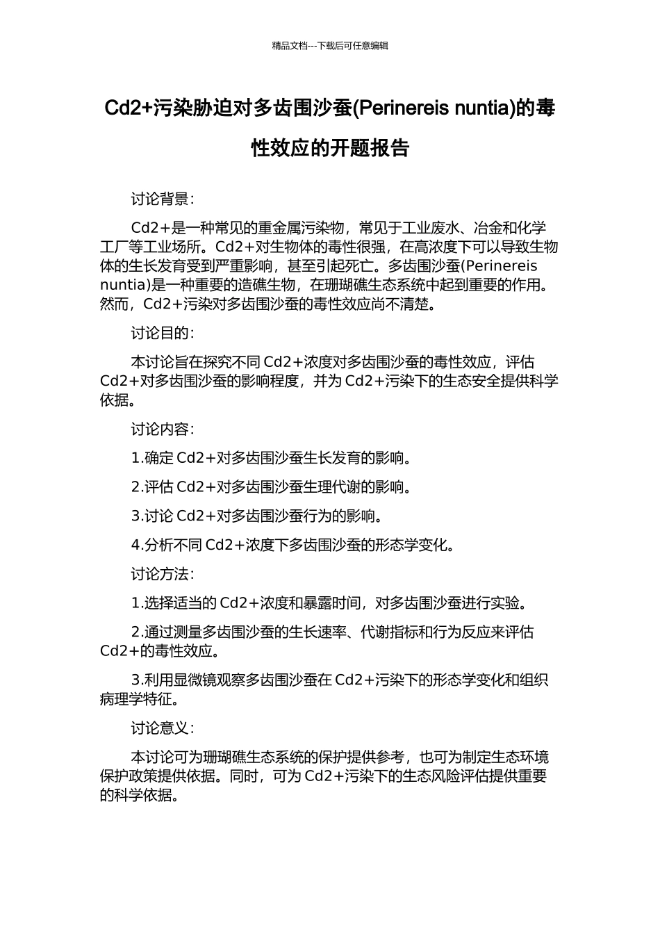 Cd2+污染胁迫对多齿围沙蚕的毒性效应的开题报告_第1页