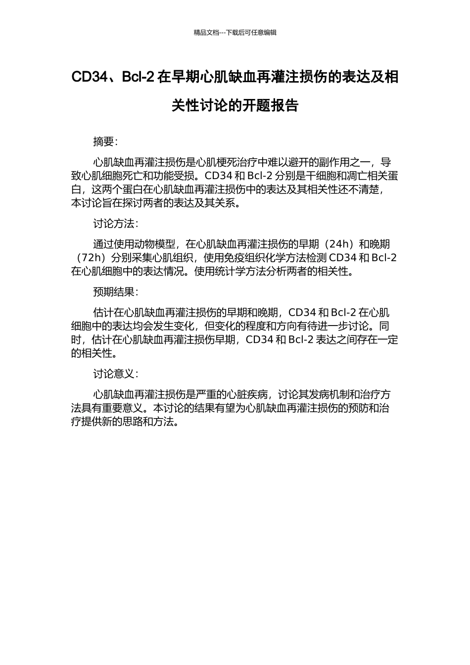CD34、Bcl-2在早期心肌缺血再灌注损伤的表达及相关性研究的开题报告_第1页