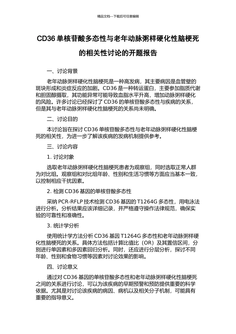 CD36单核苷酸多态性与老年动脉粥样硬化性脑梗死的相关性研究的开题报告_第1页