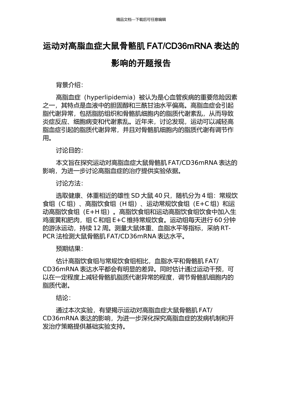 CD36mRNA表达的影响的开题报告_第1页