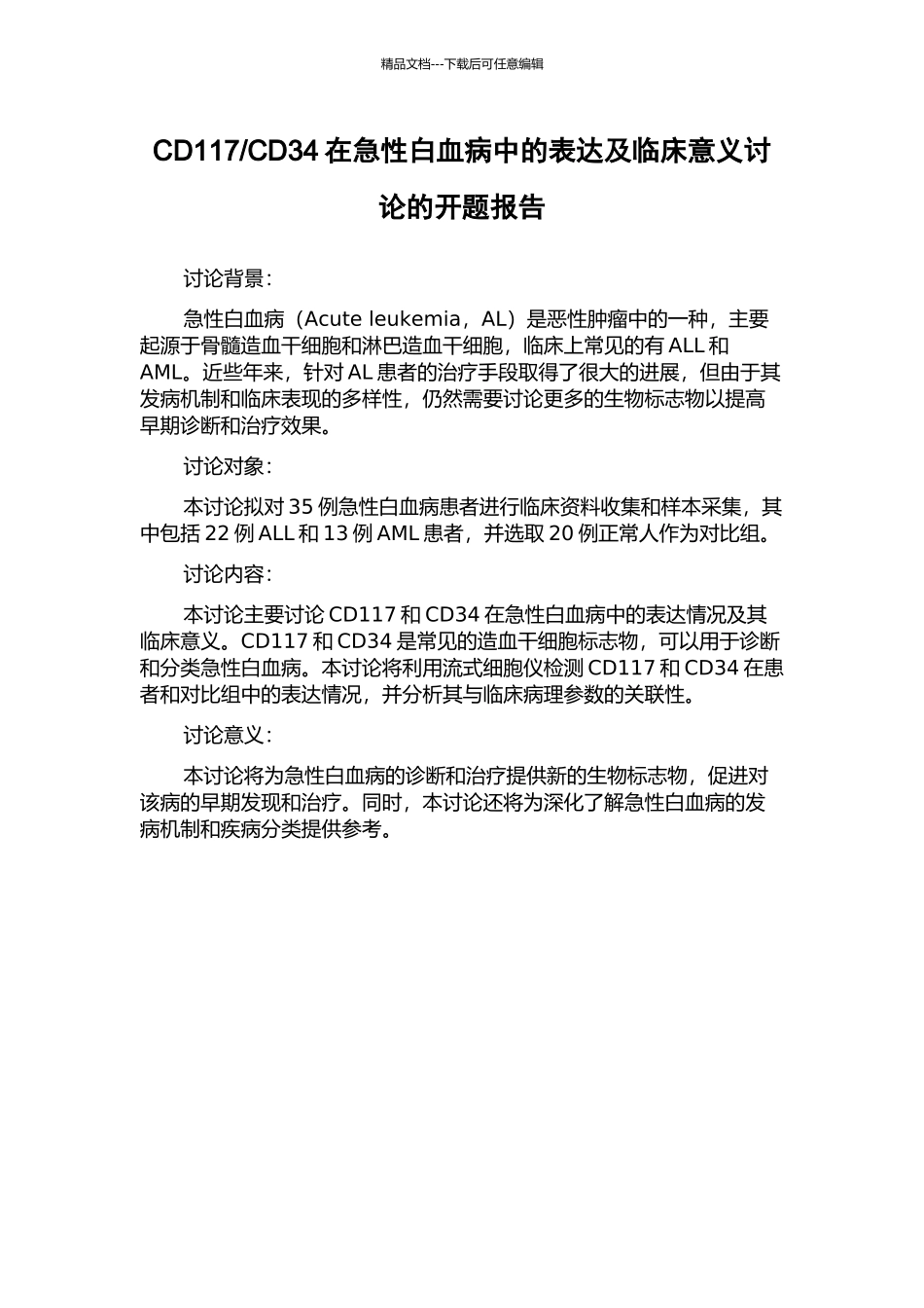 CD34在急性白血病中的表达及临床意义研究的开题报告_第1页