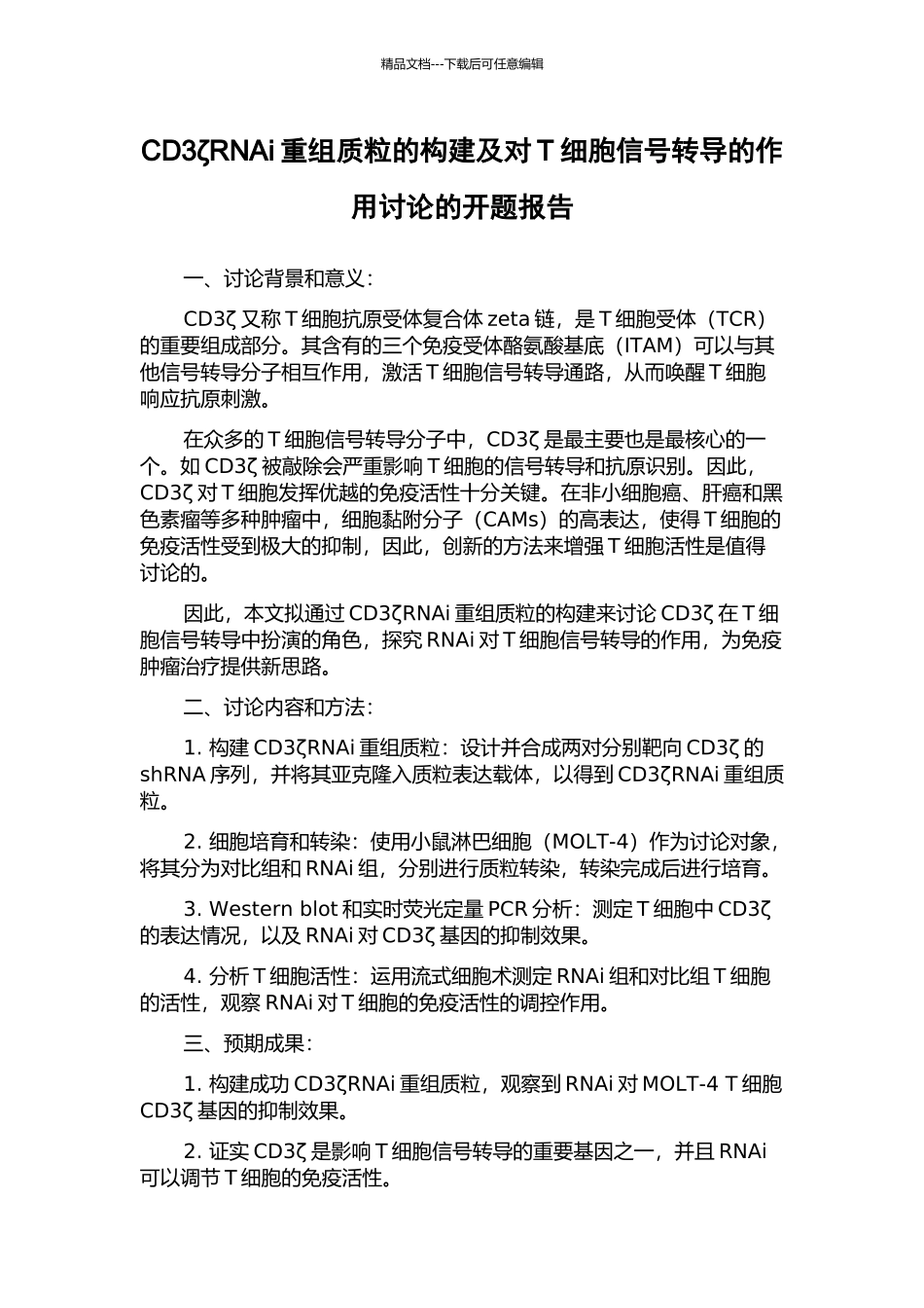CD3ζRNAi重组质粒的构建及对T细胞信号转导的作用研究的开题报告_第1页