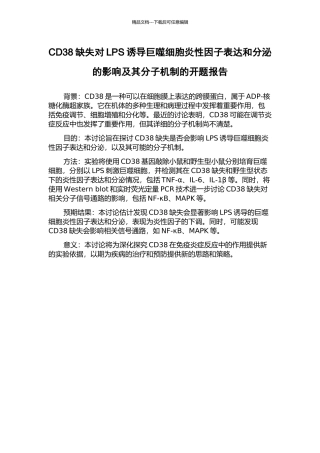 CD38缺失对LPS诱导巨噬细胞炎性因子表达和分泌的影响及其分子机制的开题报告