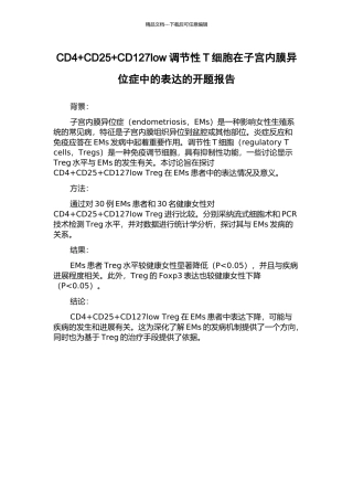 CD4+CD25+CD127low调节性T细胞在子宫内膜异位症中的表达的开题报告