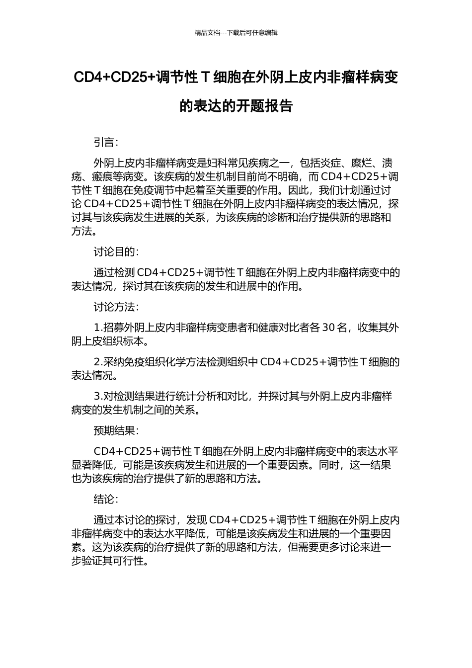 CD4+CD25+调节性T细胞在外阴上皮内非瘤样病变的表达的开题报告_第1页