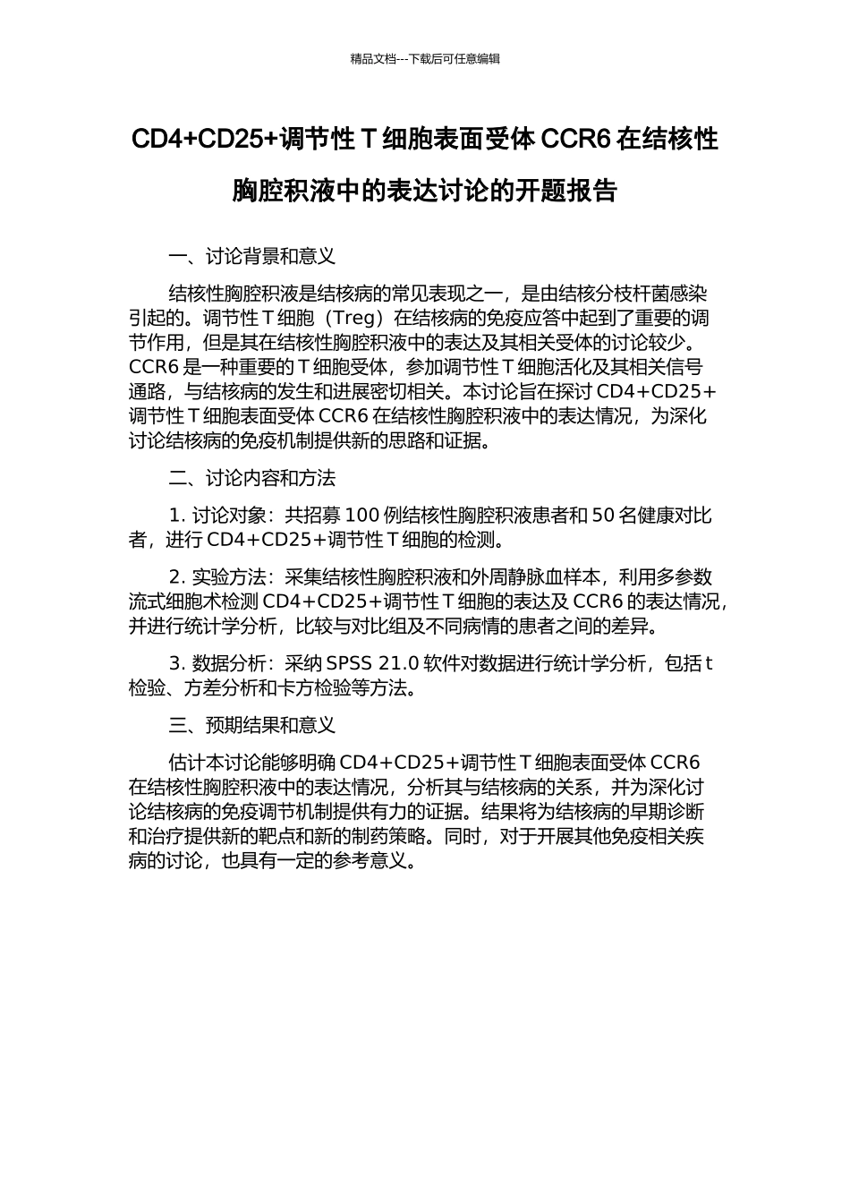 CD4+CD25+调节性T细胞表面受体CCR6在结核性胸腔积液中的表达研究的开题报告_第1页