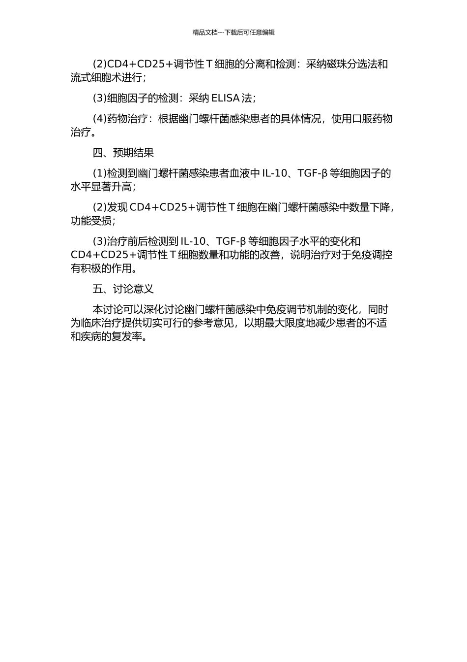 CD4+CD25+调节性T细胞在人幽门螺杆菌感染的变化及治疗对其影响的开题报告_第2页