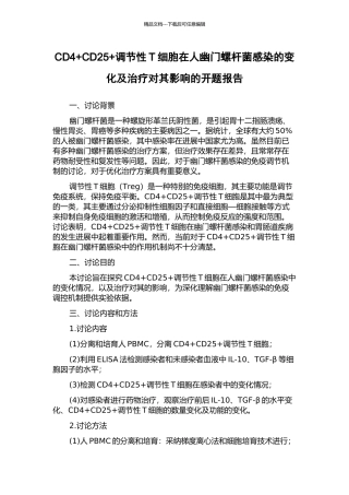 CD4+CD25+调节性T细胞在人幽门螺杆菌感染的变化及治疗对其影响的开题报告