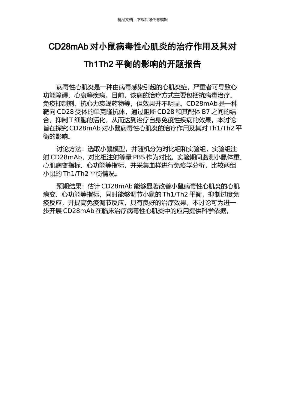 CD28mAb对小鼠病毒性心肌炎的治疗作用及其对Th1Th2平衡的影响的开题报告_第1页
