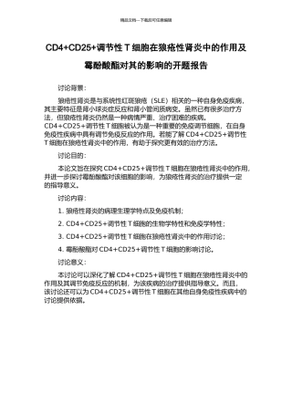 CD4+CD25+调节性T细胞在狼疮性肾炎中的作用及霉酚酸酯对其的影响的开题报告