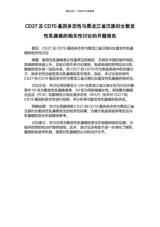 CD27及CD70基因多态性与黑龙江省汉族妇女散发性乳腺癌的相关性研究的开题报告