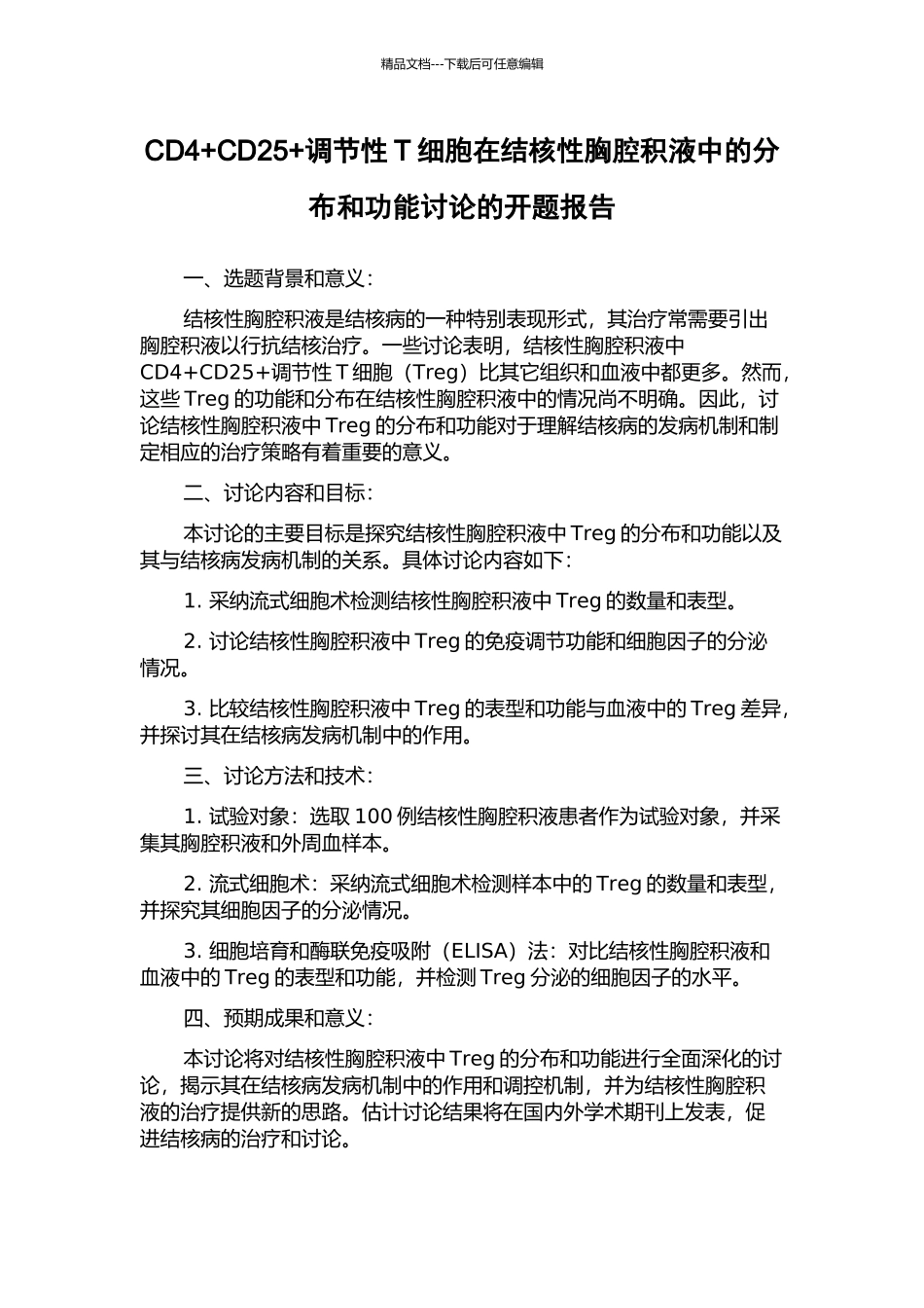 CD4+CD25+调节性T细胞在结核性胸腔积液中的分布和功能研究的开题报告_第1页