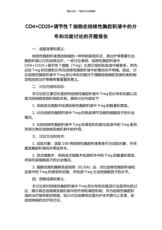 CD4+CD25+调节性T细胞在结核性胸腔积液中的分布和功能研究的开题报告