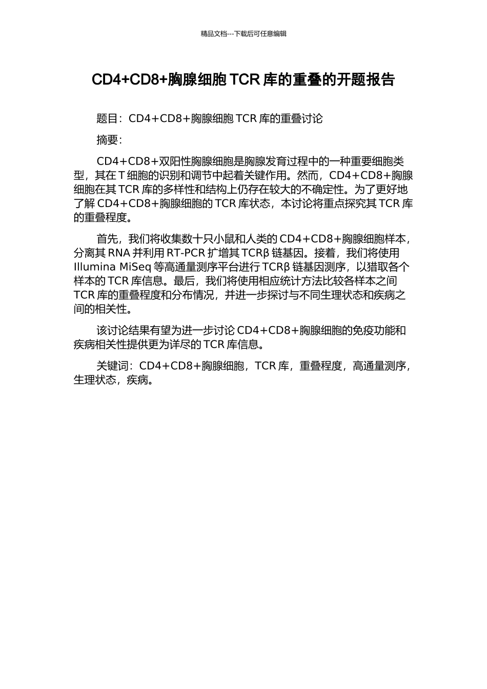 CD4+CD8+胸腺细胞TCR库的重叠的开题报告_第1页