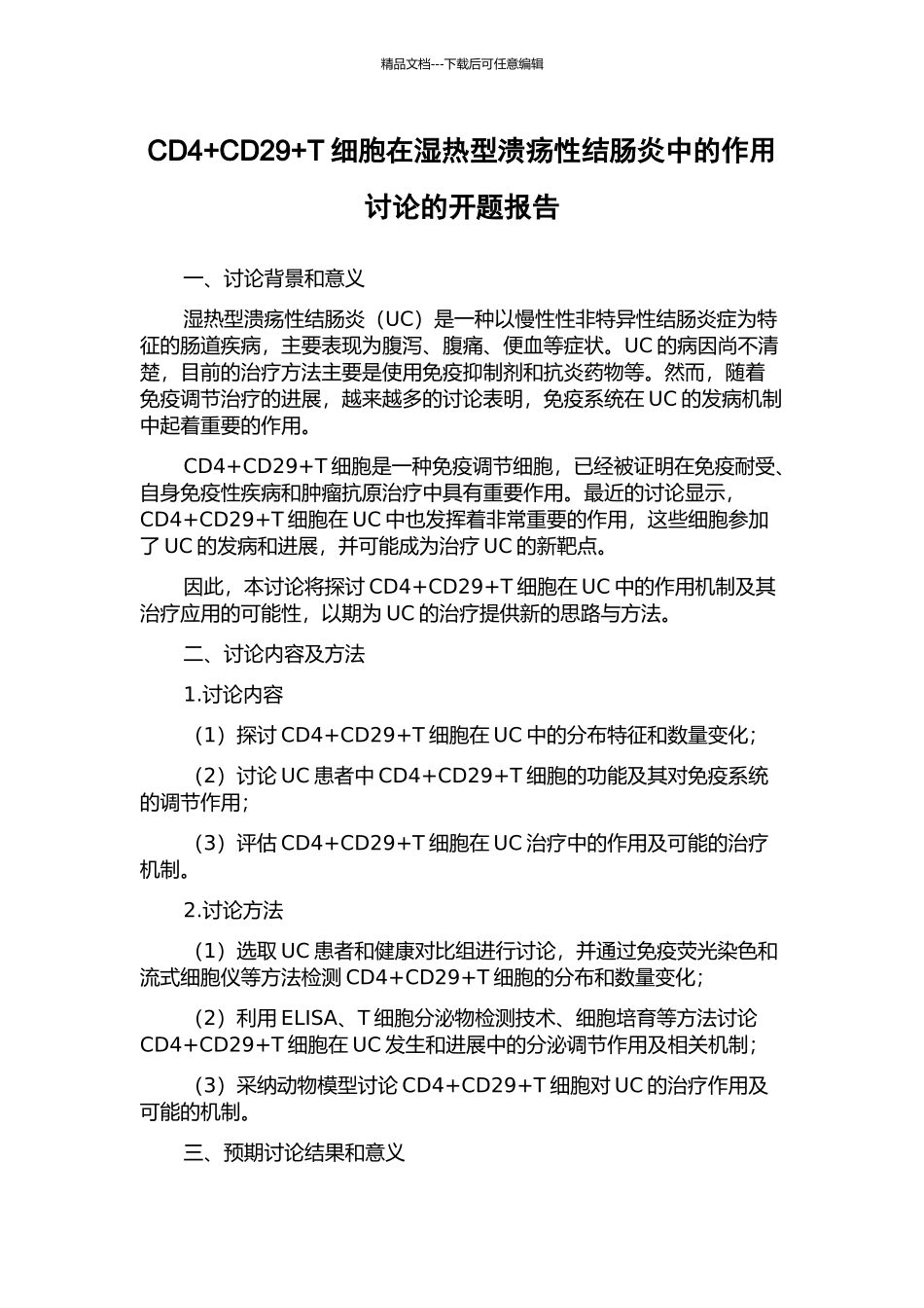 CD4+CD29+T细胞在湿热型溃疡性结肠炎中的作用研究的开题报告_第1页