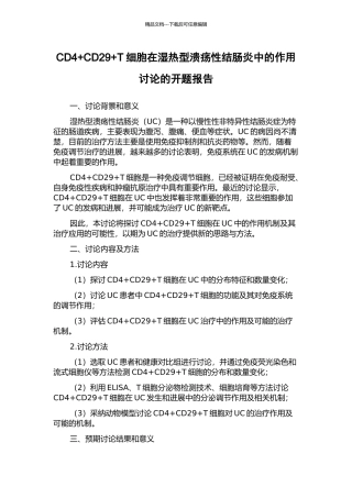 CD4+CD29+T细胞在湿热型溃疡性结肠炎中的作用研究的开题报告