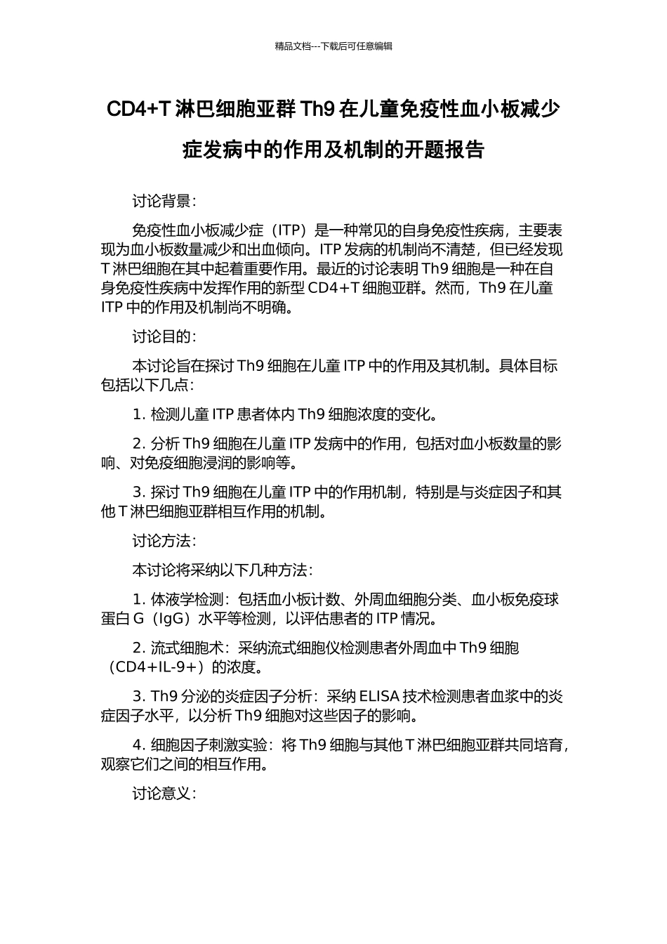 CD4+T淋巴细胞亚群Th9在儿童免疫性血小板减少症发病中的作用及机制的开题报告_第1页