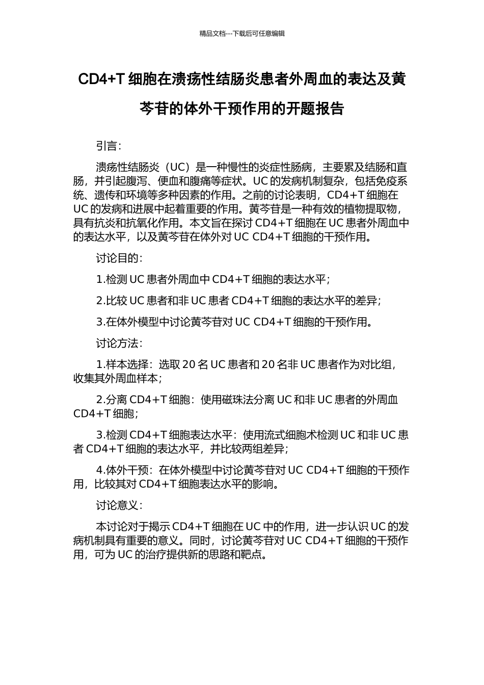 CD4+T细胞在溃疡性结肠炎患者外周血的表达及黄芩苷的体外干预作用的开题报告_第1页