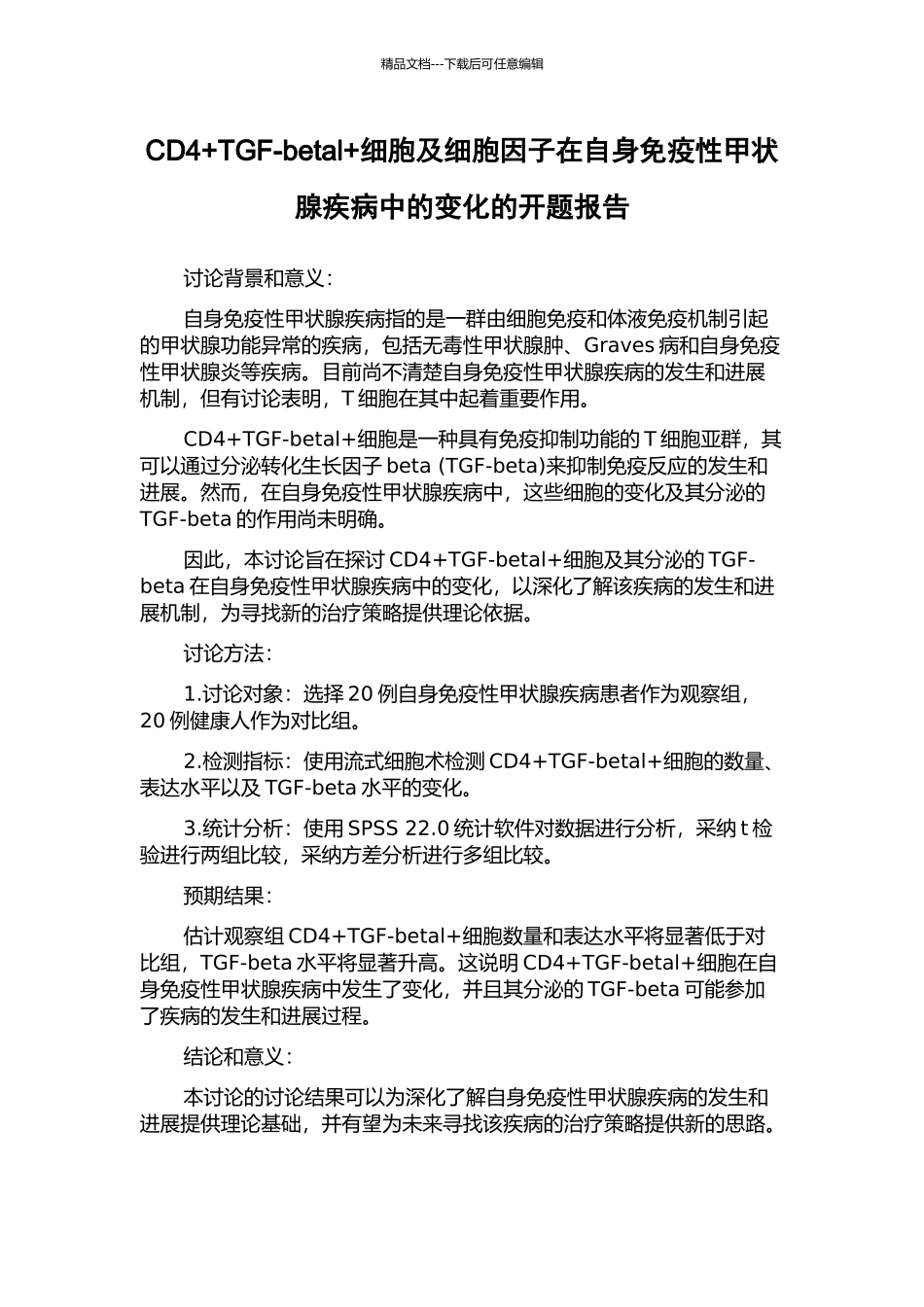 CD4+TGF-betal+细胞及细胞因子在自身免疫性甲状腺疾病中的变化的开题报告_第1页