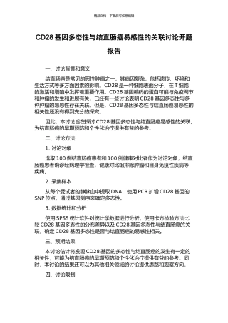 CD28基因多态性与结直肠癌易感性的关联研究开题报告